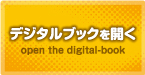 デジタルブックを開く