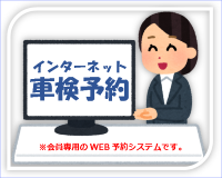 インターネット車検予約