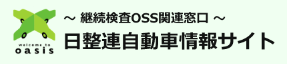 日整連自動車情報サイト