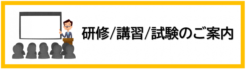 研修・講習・試験のご案内