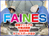 FAINES　整備マニュアル