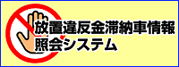放置違反金滞納車情報