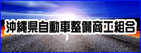 沖縄県自動車整備商工組合