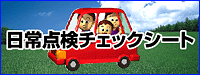 日常点検チェックシート