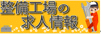 整備工場の求人情報