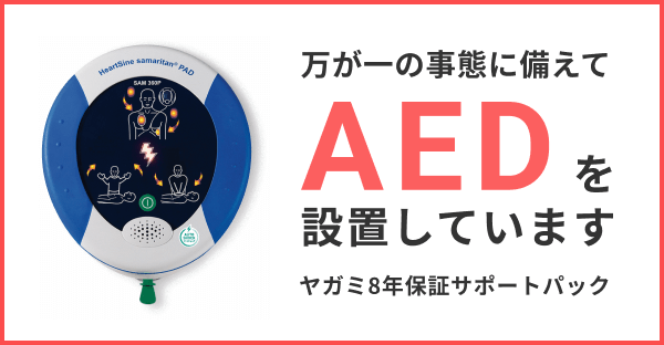 万が一の事態に備えてAEDを設置しています