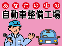 あなたの街の自動車整備工場