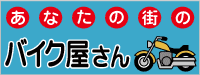 あなたの街のバイク屋さん
