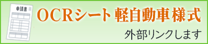 OCRシート 軽自動車 様式
