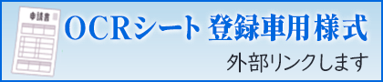 OCRシート 登録車用 様式