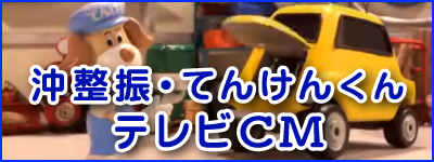 沖整振・てんけんくんテレビCM