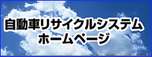 自動車リサイクルシステムホームページ