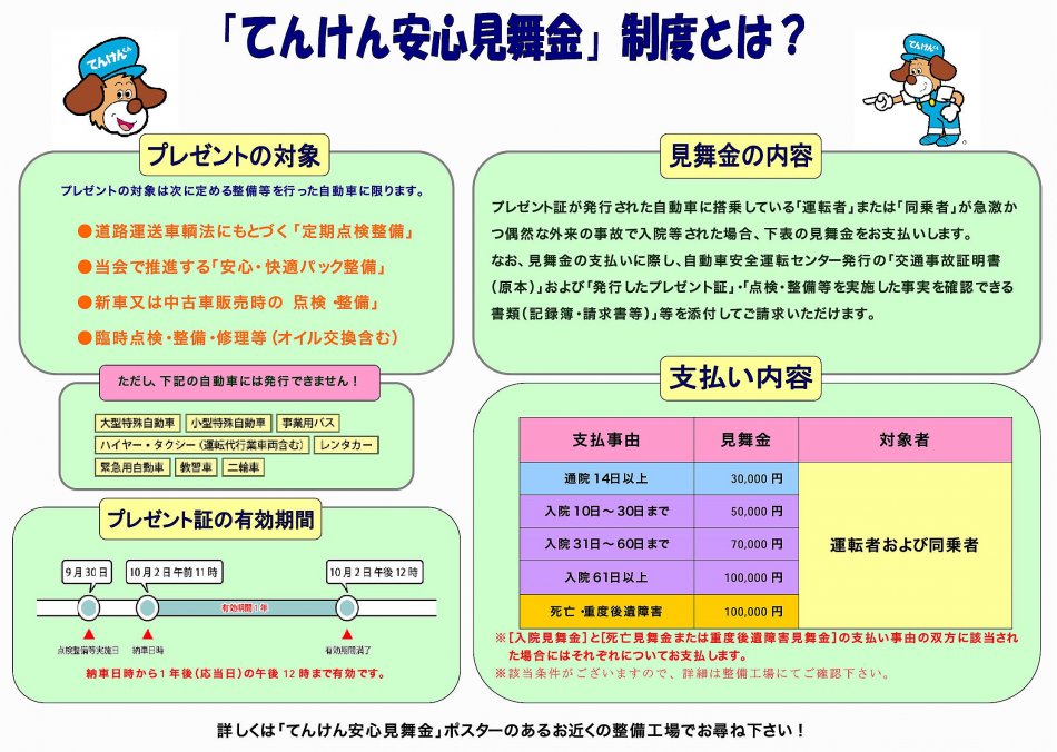「てんけん安心見舞金」制度とは？