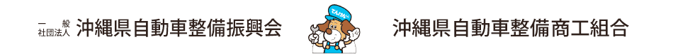 沖縄県自動車整備 振興会／商工組合ホームページ